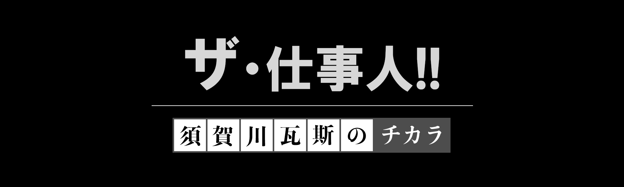 ザ・仕事人!!