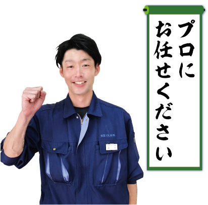 プロにお任せください1.png