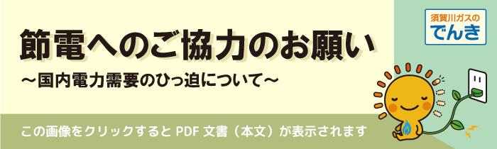 節電へのご協力のお願いPDFバナー.png