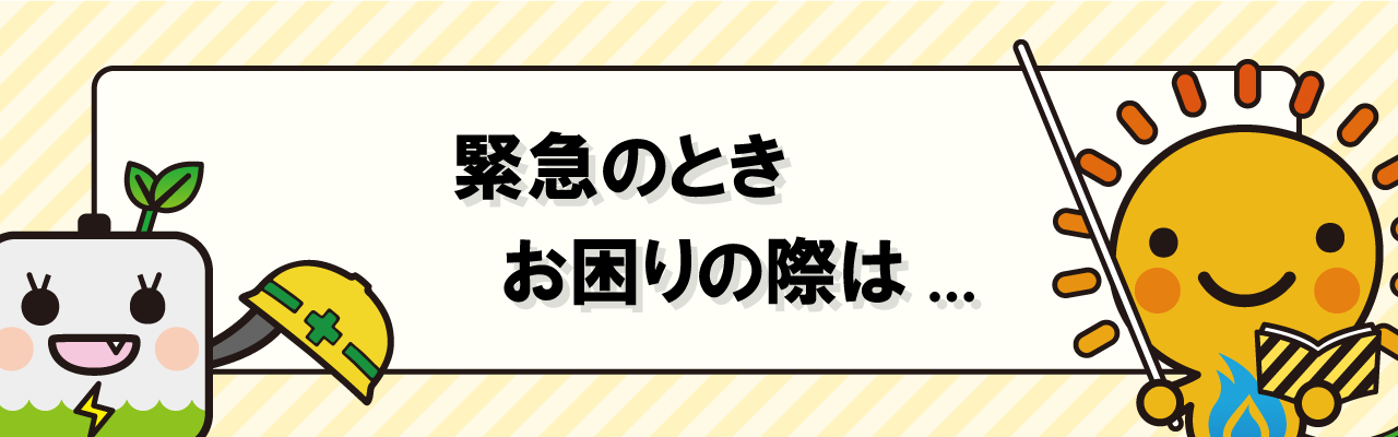 ガス緊急時ヘッダー.png