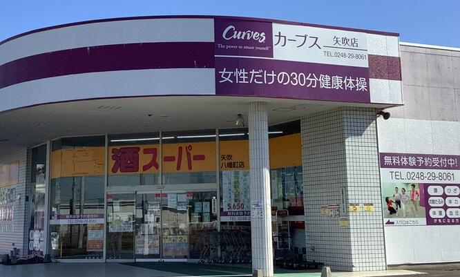 カーブス矢吹店.png