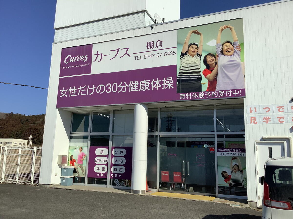カーブス棚倉店.png