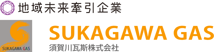 地域未来牽引企業 SUKAGAWA GAS 須賀川瓦斯株式会社