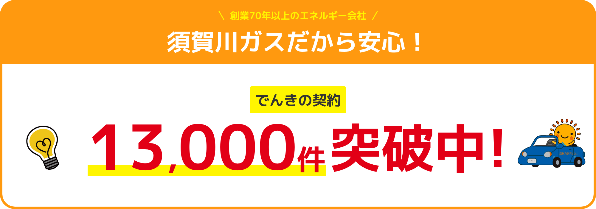 創業70年以上のエネルギー会社　須賀川ガスだから安心　でんきの契約13,000件突破中!