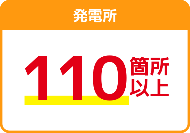 発電所110箇所以上