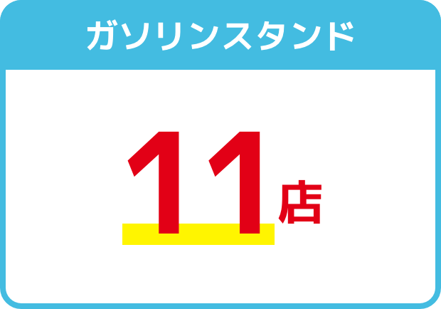 ガソリンスタンド11店