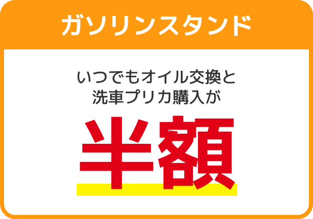 ガソリンスタンド いつでもオイル交換と洗車プリカ購入が半額