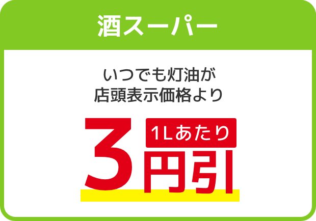 酒スーパー いつでも灯油が店頭表示価格より1Lあたり3円引