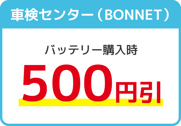 車検センター（BONNET）バッテリー購入時500円引