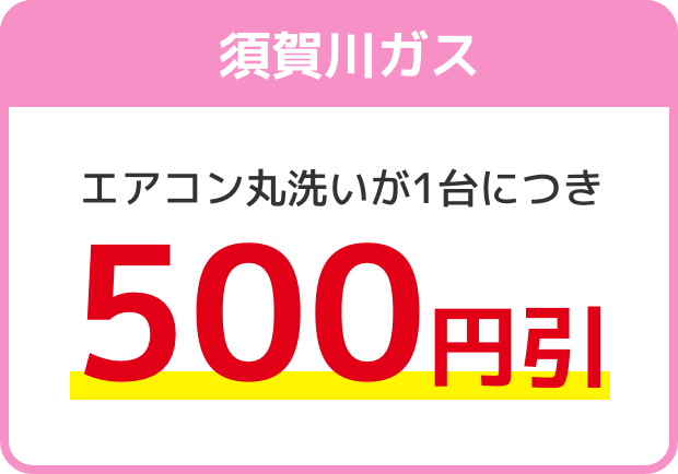 須賀川ガス エアコン丸洗いが1台につき500円引