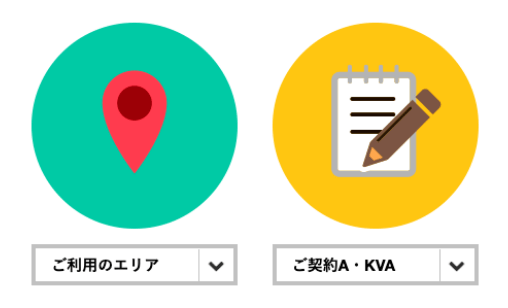 現在の契約電力会社ご契約A・KVAを選択